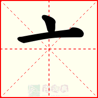 亠