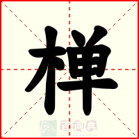椫