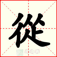 從