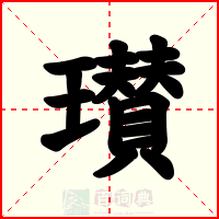 瓉