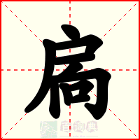 扄