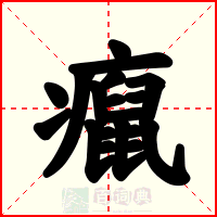 癙