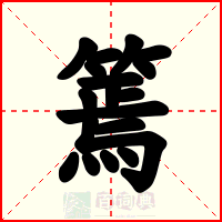 篶
