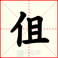 伹