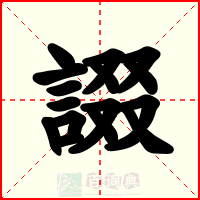 諁