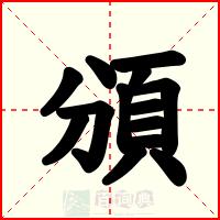 頒