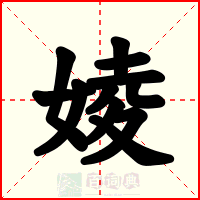 婈