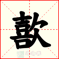 歖