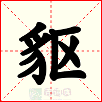 䝙