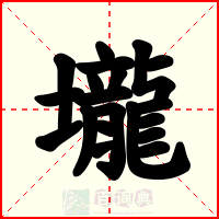 壠