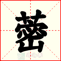 蔤