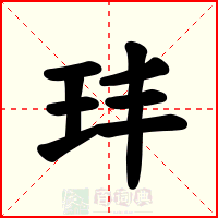 玤