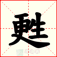 甦