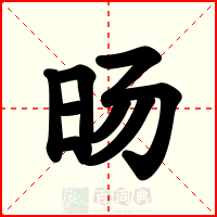 旸