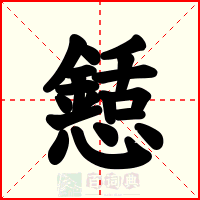 懖