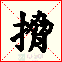 搚