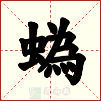 蟡