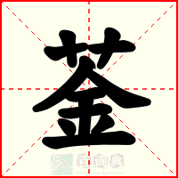 菳