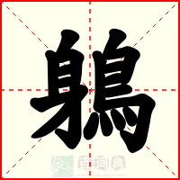 鵢