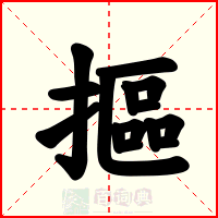 摳