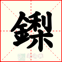 鏫