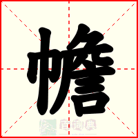 幨