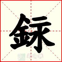 銢