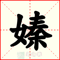 嫀