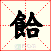 餄
