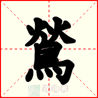 鶑