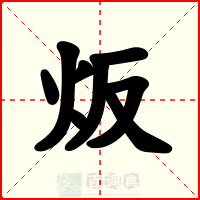 炍