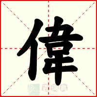 偉
