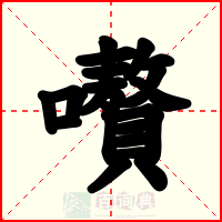嚽