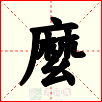 麼
