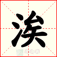 涘