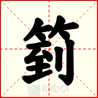 箌