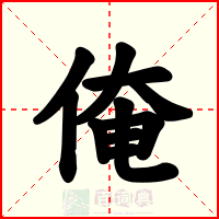 俺