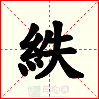 紩