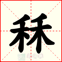 秝