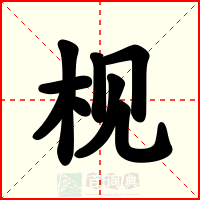 枧