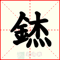 錰
