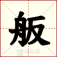 舨