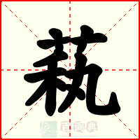 萟
