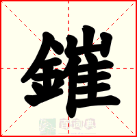 鏙