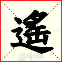 遙