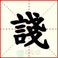諓