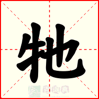 牠