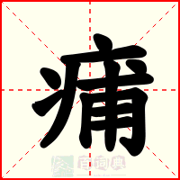 痡