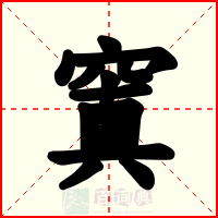 窴