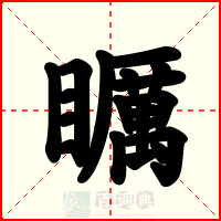 矋